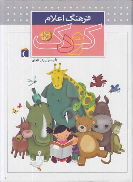 فرهنگ اعلام کودک