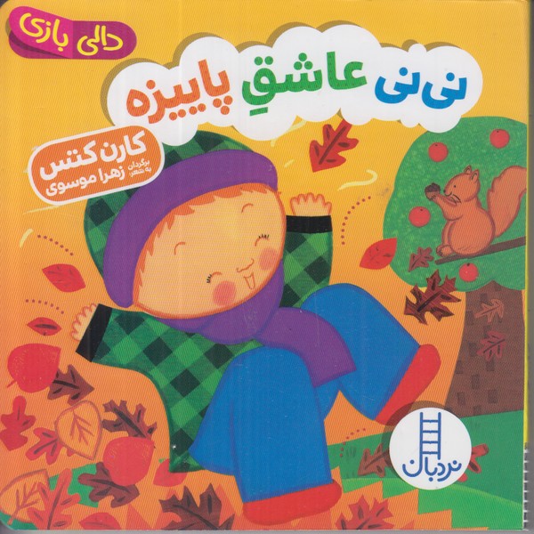 دالی بازی (نی نی عاشق پاییزه)