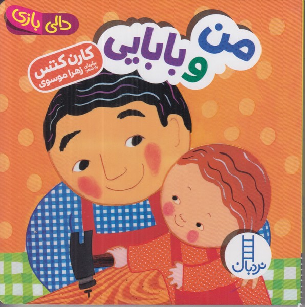 دالی بازی (من و بابایی)