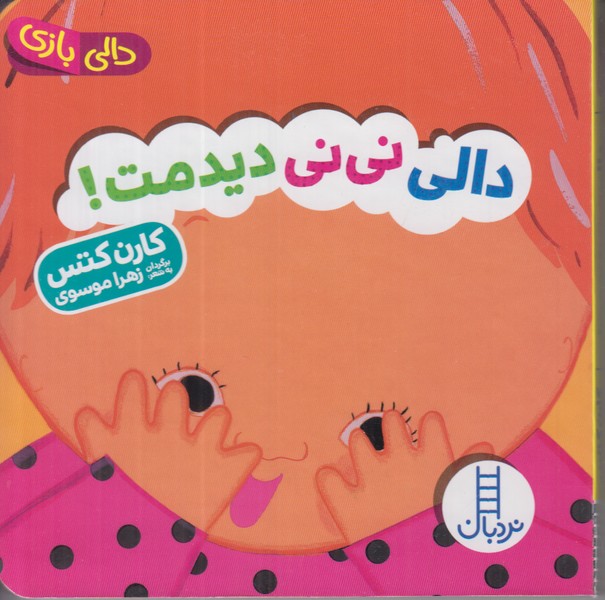 دالی بازی (دالی نی نی دیدمت)