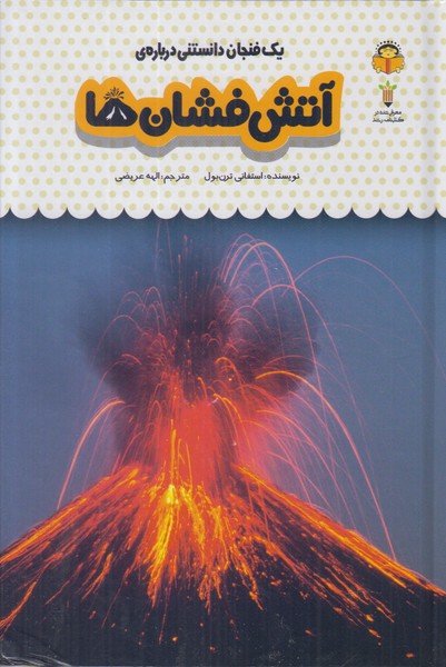 یک فنجان دانستنی درباره ی (آتش فشان ها)