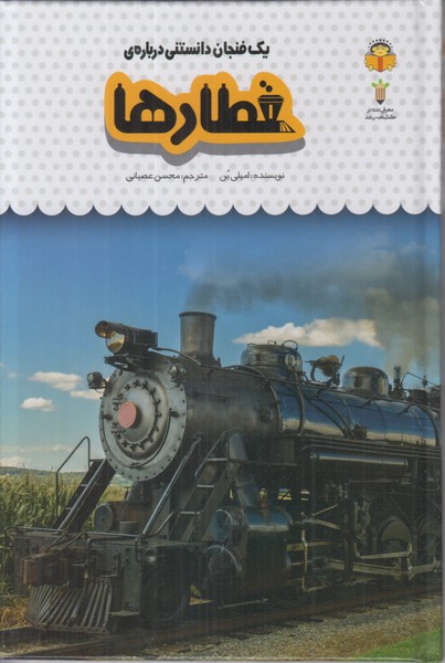 یک فنجان دانستنی درباره ی (قطارها)
