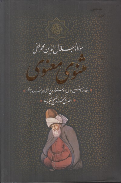 مثنوی معنوی/بدرقه جاویدان
