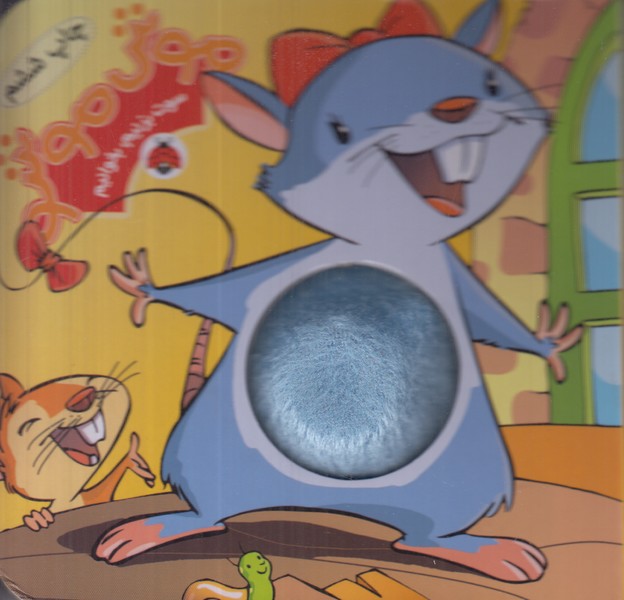 موش موشو (سوت بزنیم بخوانیم)