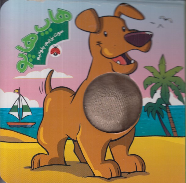 هاپ هاپو (سوت بزنیم بخوانیم)