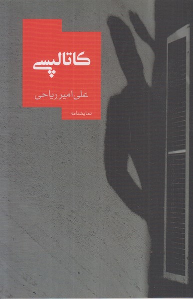 کاتالپسی