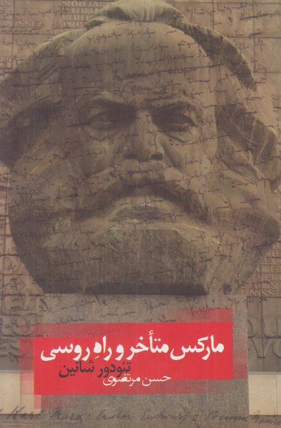 مارکس متاخر و راه روسی