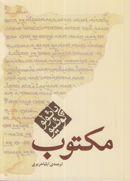 مکتوب