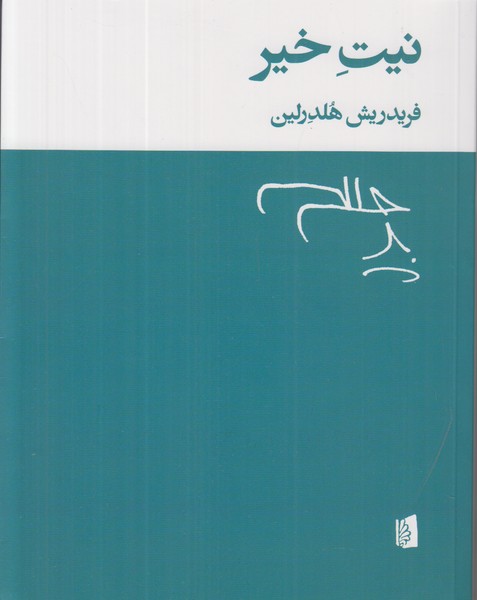 نیت خیر