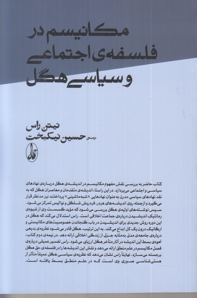 مکانیسم در فلسفه ی اجتماعی و سیاسی هگل