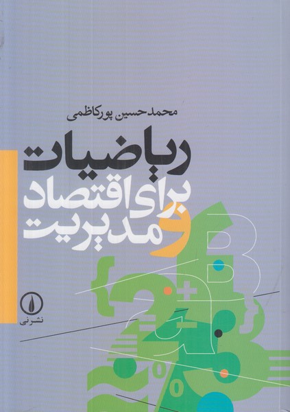 ریاضیات برای اقتصاد مدیریت