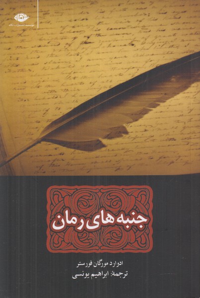 جنبه های رمان