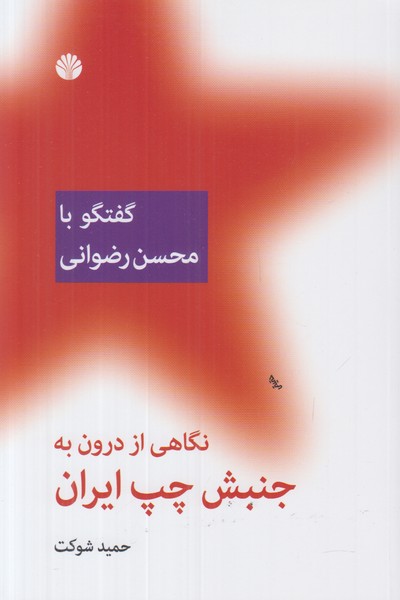 نگاهی از درون به جنبش چپ ایران (گفتگو با محسن رضوانی)