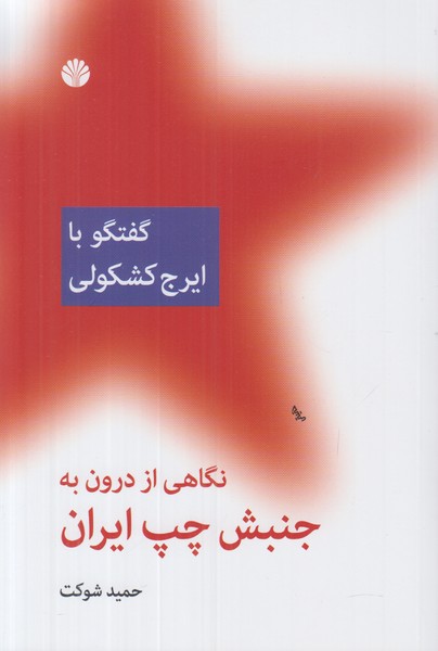 نگاهی از درون به جنبش چپ ایران (گفتگو با ایرج کشکولی)