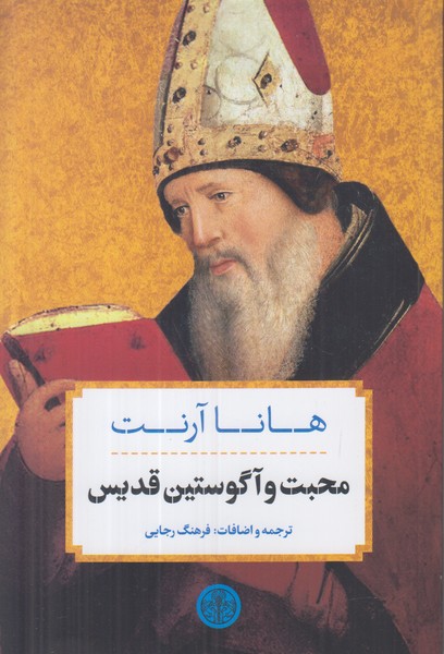 محبت و آگوستین قدیس