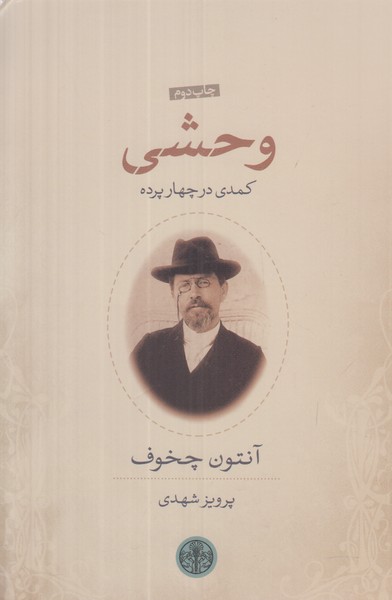 وحشی (کمدی در چهار پرده)