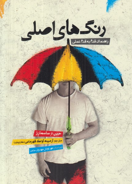 رنگ های اصلی (راهنمای قدم به قدم عملی)