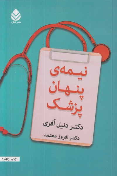 نیمه ی پنهان پزشک