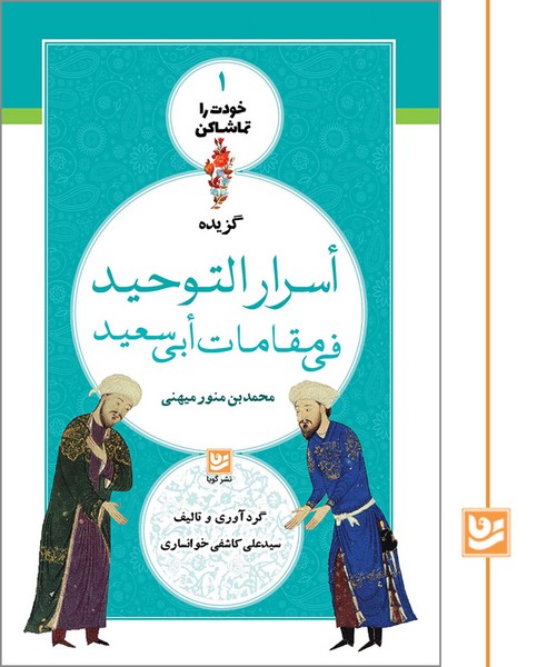 خودت را تماشا کن 1/اسرار التوحید