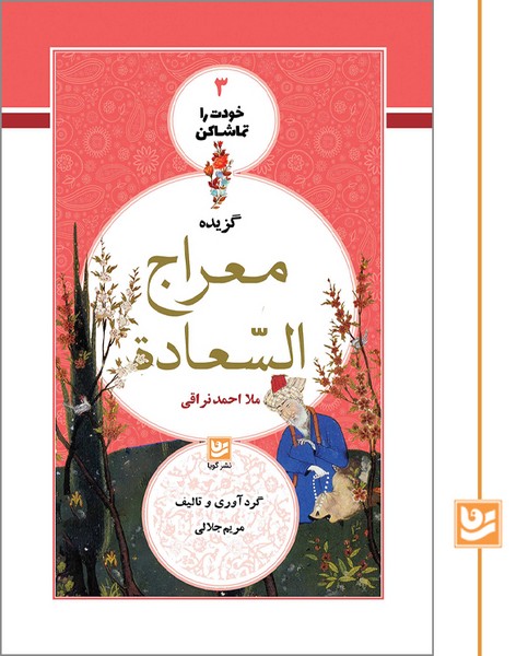 خودت را تماشا کن 3/معراج السعادة