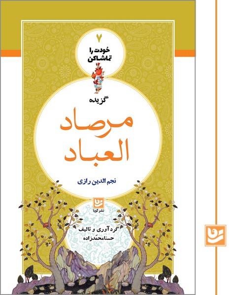 خودت را تماشا کن 7/مرصاد العباده