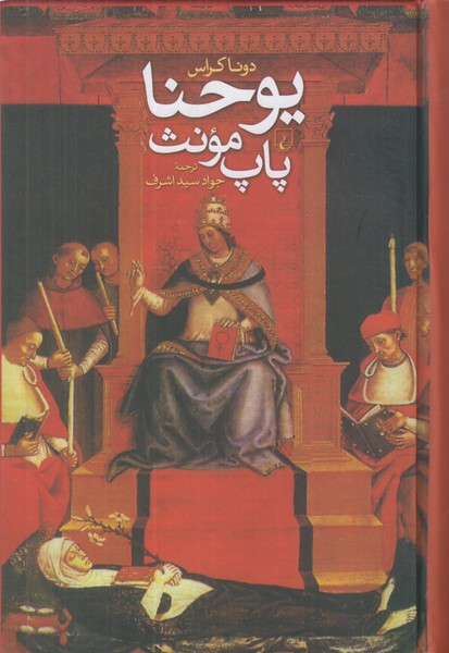یوحنا پاپ مونث 