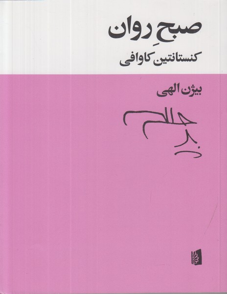 صبح روان