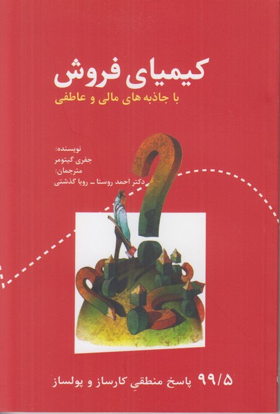 کیمیای فروش (با جاذبه های مالی و عاطفی)