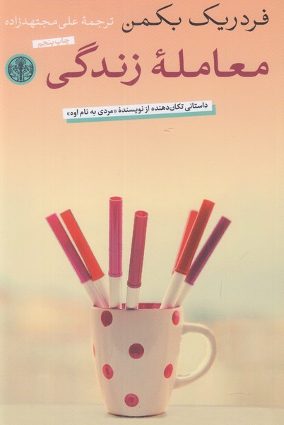 معامله زندگی