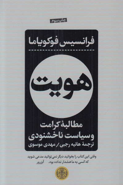 هویت (مطالبه کرامت و سیاست ناخشنودی)