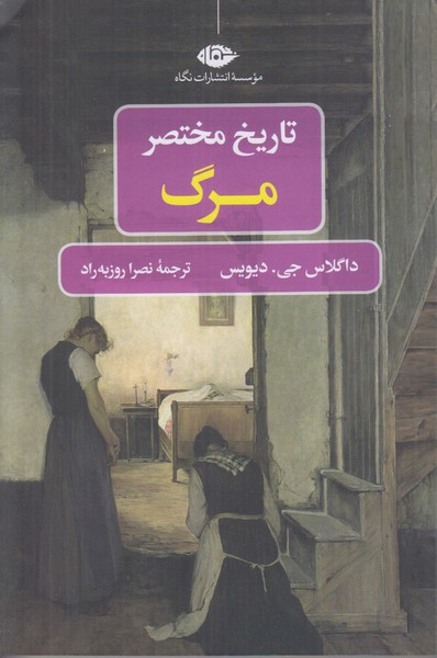 تاریخ مختصر مرگ
