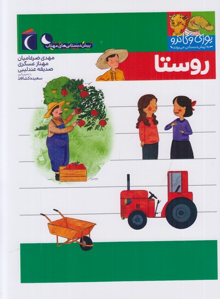 یوزی و گاندو به پیش دبستانی می روند (روستا)