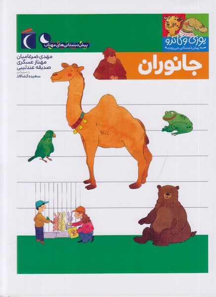 یوزی و گاندو به پیش دبستانی می روند (جانوران)
