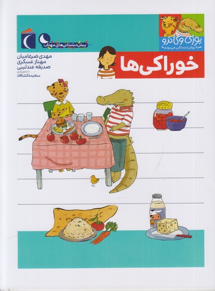 یوزی و گاندو به پیش دبستانی می روند (خوراکی ها)