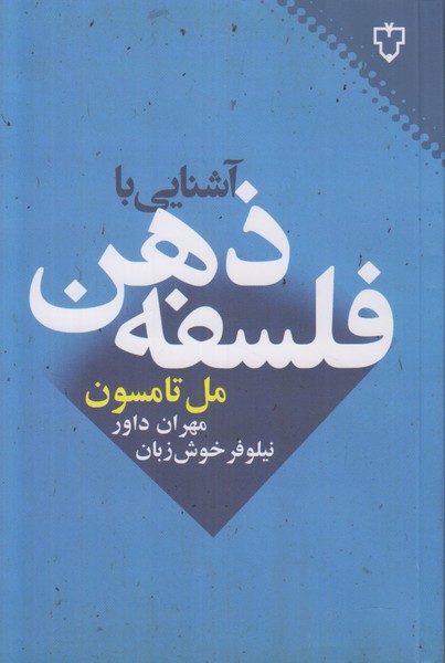 آشنایی با فلسفه ذهن