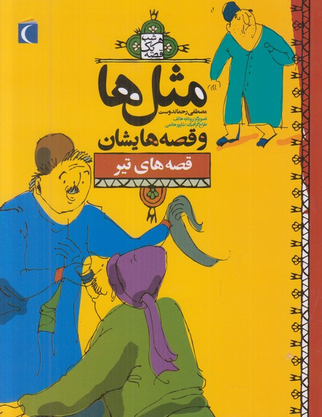 مثل ها و قصه هایشان (قصه های تیر)