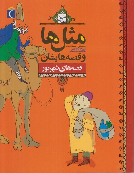 مثل ها و قصه هایشان (قصه های شهریور)