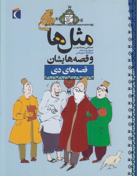 مثل ها و قصه هایشان (قصه های دی)
