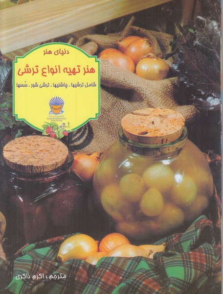 هنر تهیه انواع ترشی