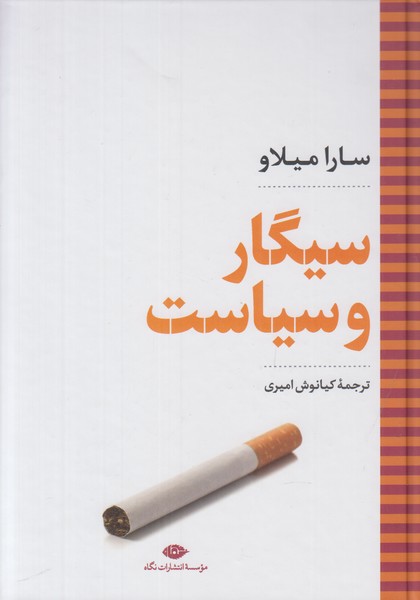 سیگار و سیاست