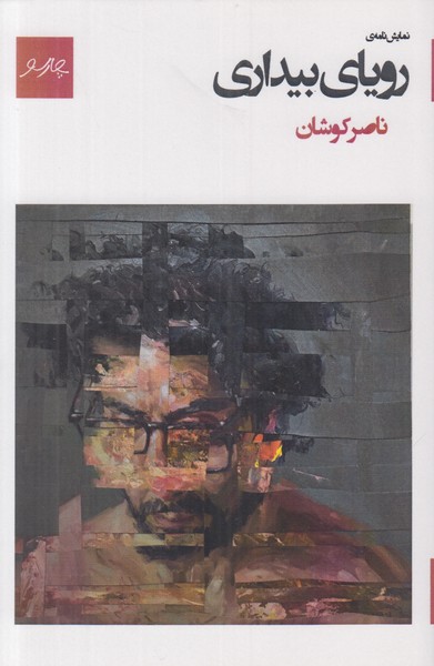 رویای بیداری
