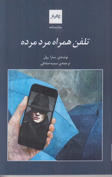 تلفن همراه مرد مرده