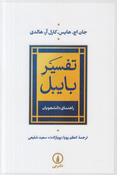 تفسیر بایبل