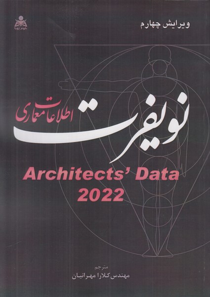 اطلاعات معماری نویفرت 2022