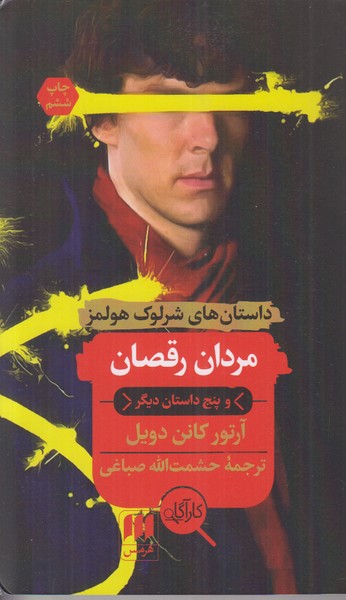 مردان رقصان (داستان های شرلوک هولمز)