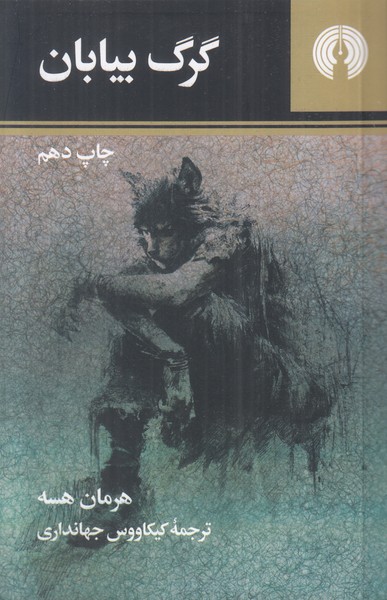 گرگ بیابان
