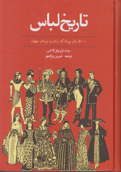 تاریخ لباس (5000 سال پوشاک زنان و مردان جهان)
