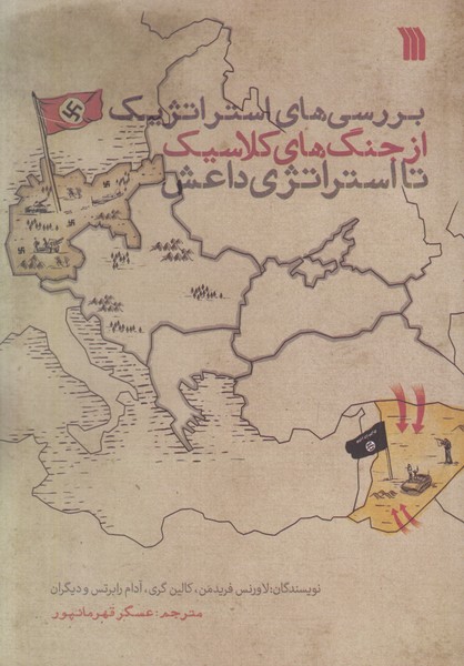 بررسی های استراتژیک از جنگ های کلاسیک تا استراتژی داعش