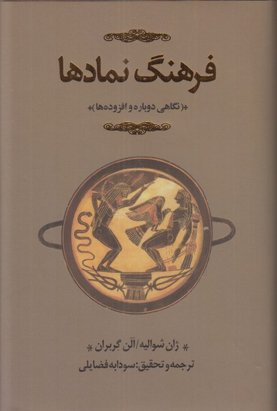 فرهنگ نمادها (جلد سوم)