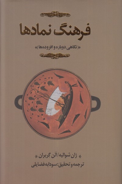 فرهنگ نمادها (جلد دوم)
